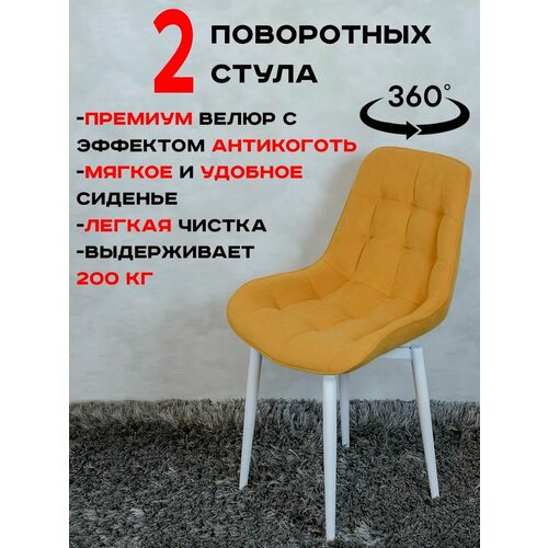 фото Стулья для кухни поворотные 2 шт, желтый с белыми ножками русский стул