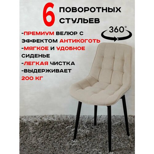 Стулья для кухни мягкие поворотные 6 шт, бежевый Артхолдинг