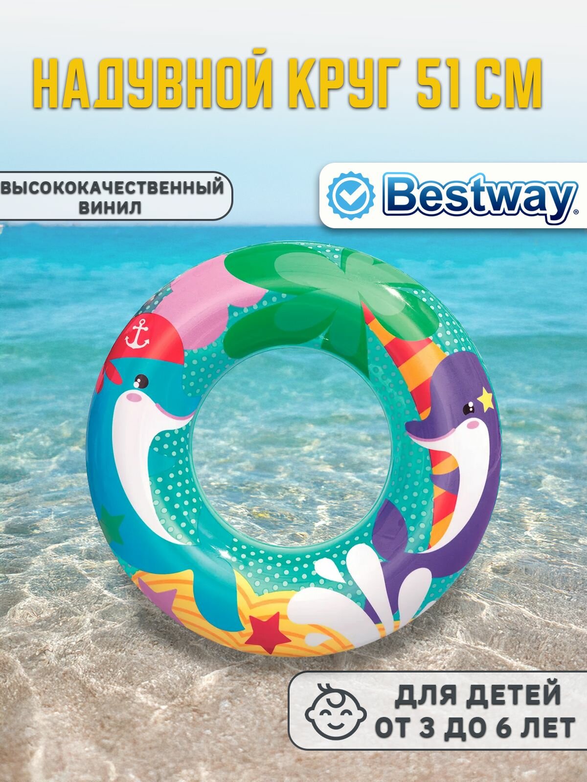 Надувной круг 3-6 лет 51см Bestway 36113