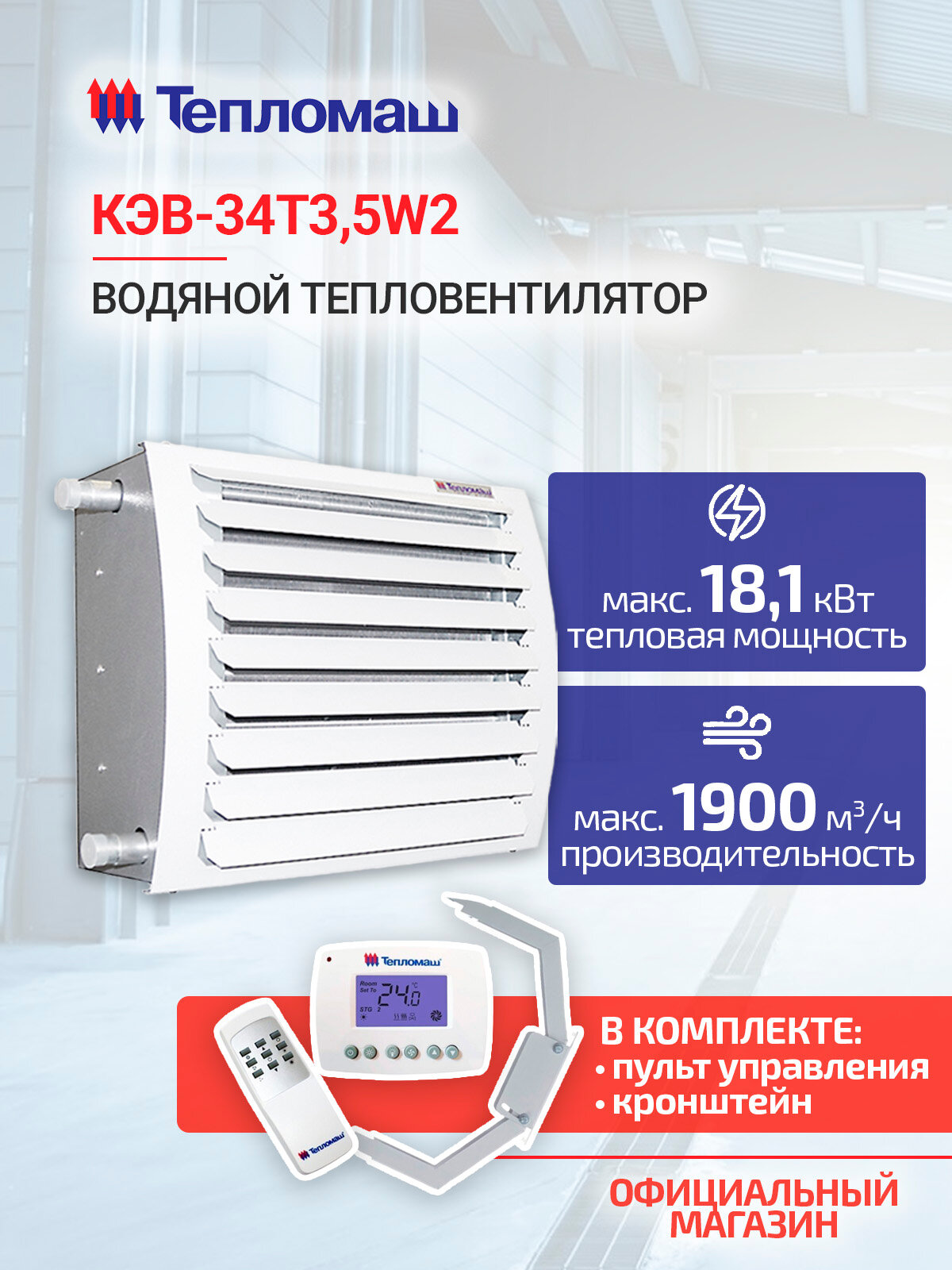 Водяной тепловентилятор Тепломаш КЭВ 34T3 5W2  с пультом и креплением  IP54