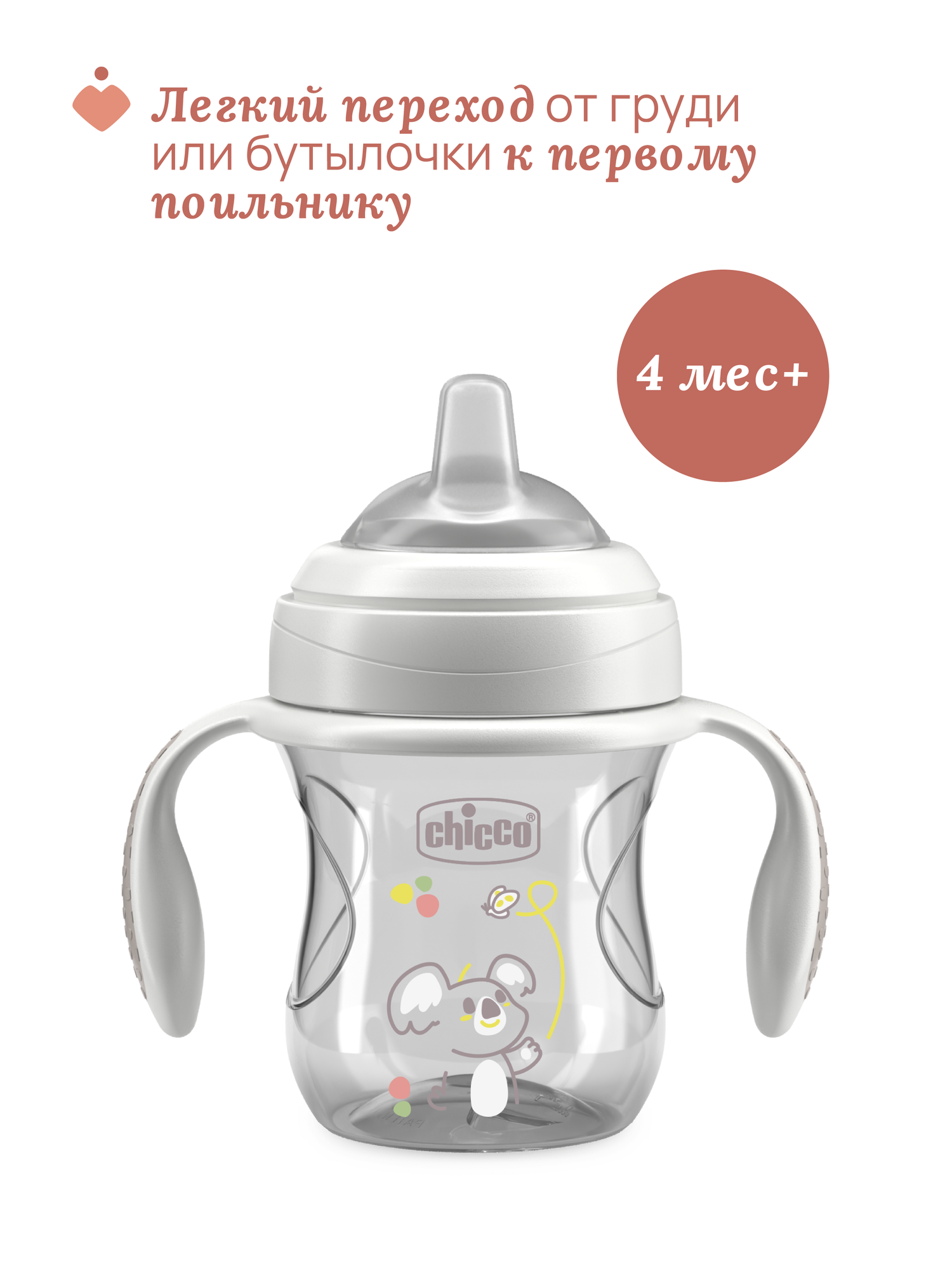 Поильник непроливайка Chicco Transition Cup с 4 месяцев, серый — фото 1