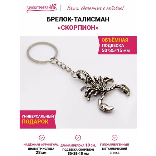 фото Брелок favoritpresent, серебристый