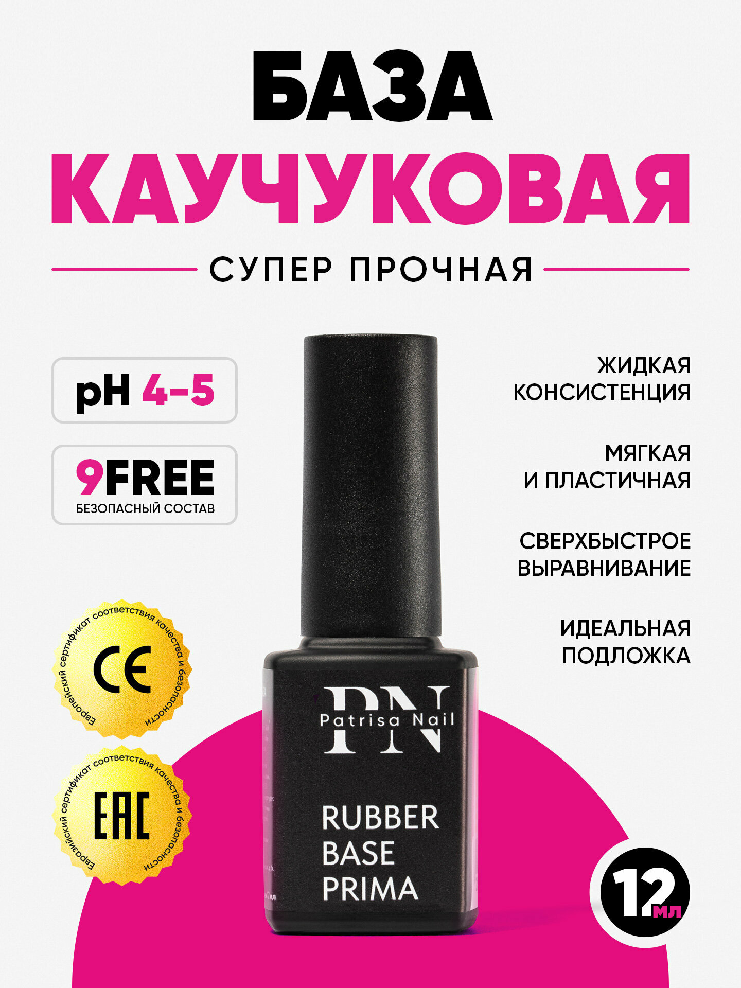 Каучуковая база для ногтей Rubber Base Prima от Patrisa Nail, прозрачная, 12 мл