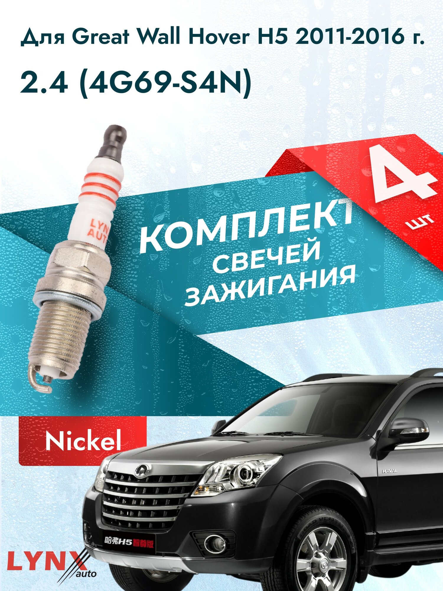 Свечи зажигания для Great Wall Hover H5 2.4, комплект 4 шт / 2011 2012 2013 2014 2015 2016 / Двигатель 4G69-S4N 2,4 л