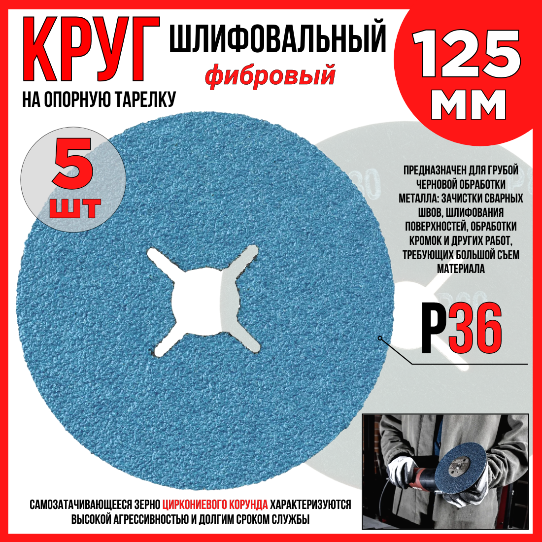 Круг шлифовальный фибровый Р36 125мм 5шт. оксид циркония на опорную тарелку для УШМ