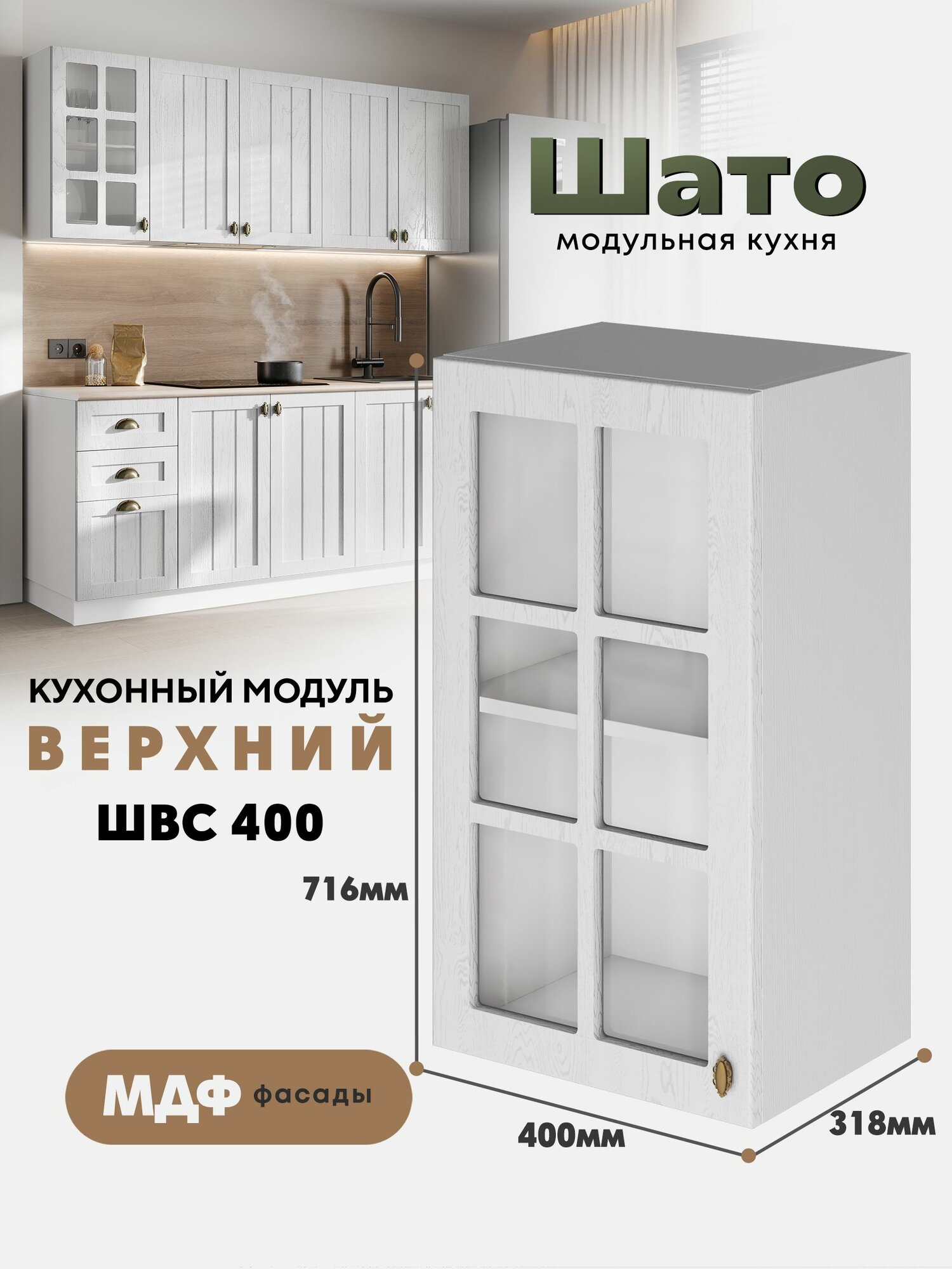 Кухонный навесной модуль ШВС 400 со стеклом 