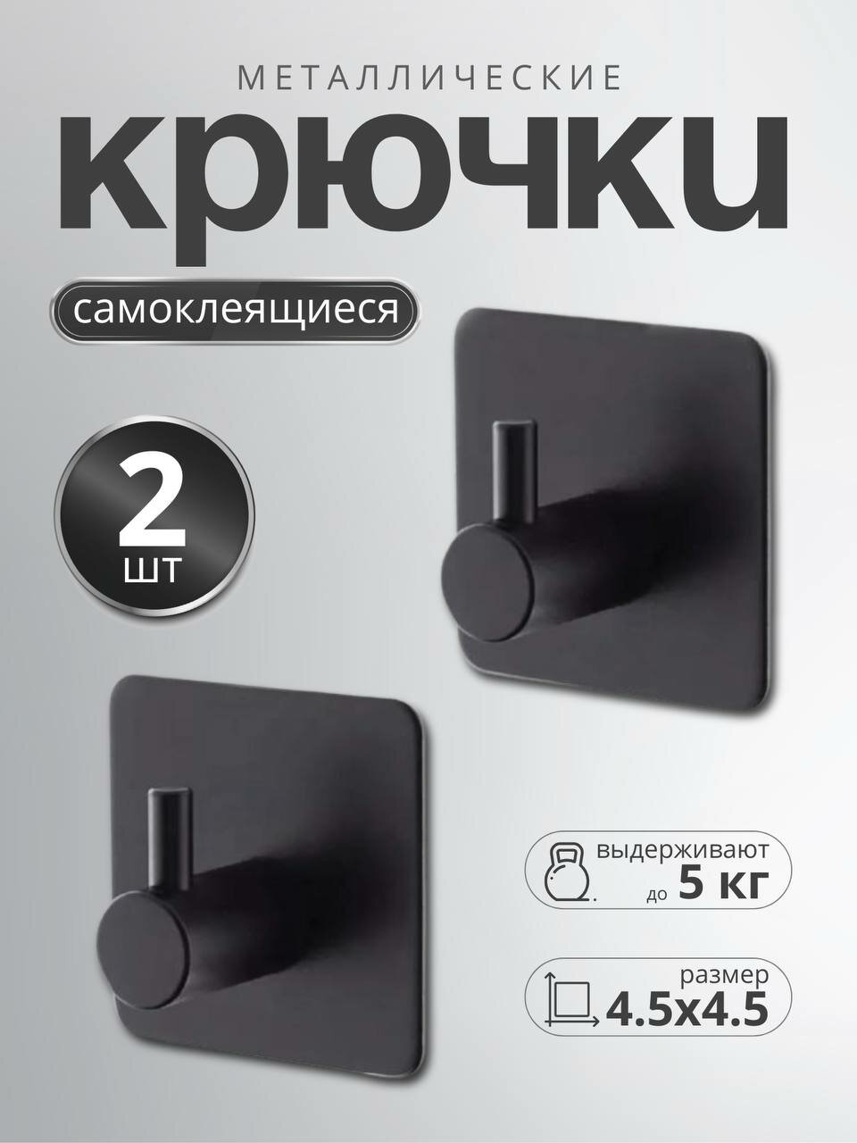Крючки самоклеящиеся металлические 2 шт