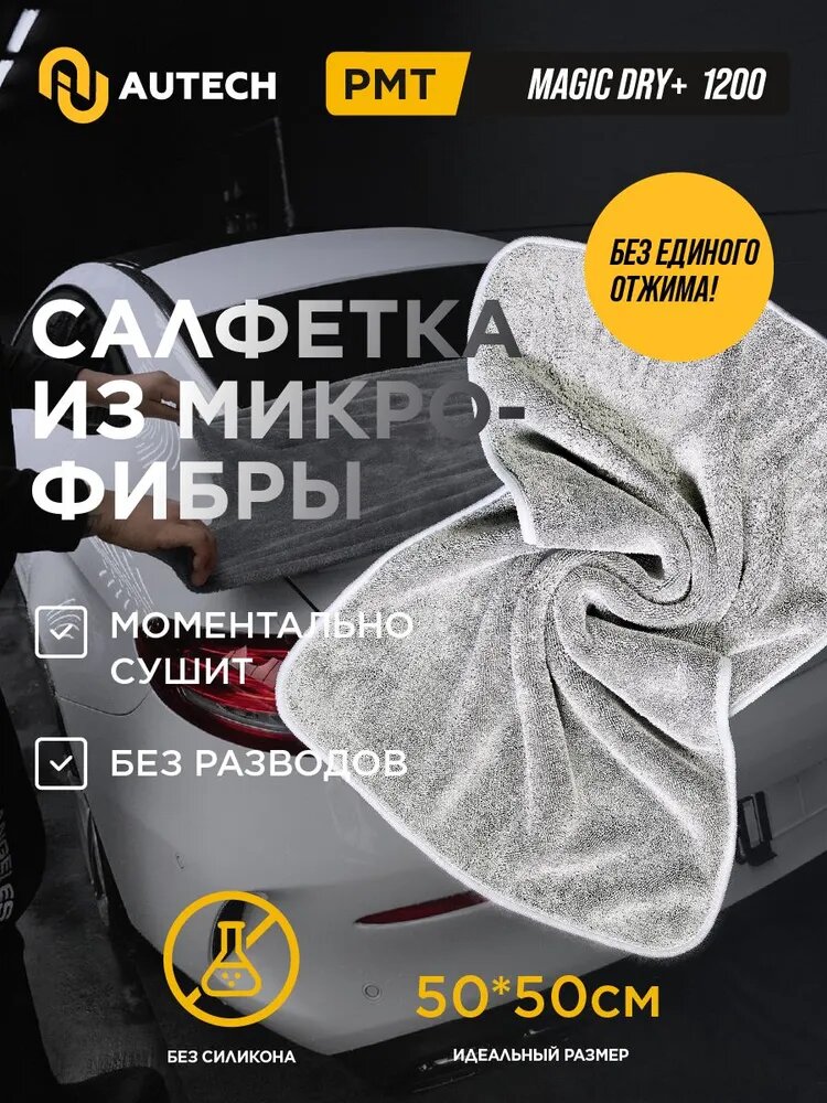 AuTech | MAGIC DRY+ Микрофибровое двухстороннее полотенце для сушки авто. ГРАФИТОВОЕ , 50*50 см -600+600гр/м3
