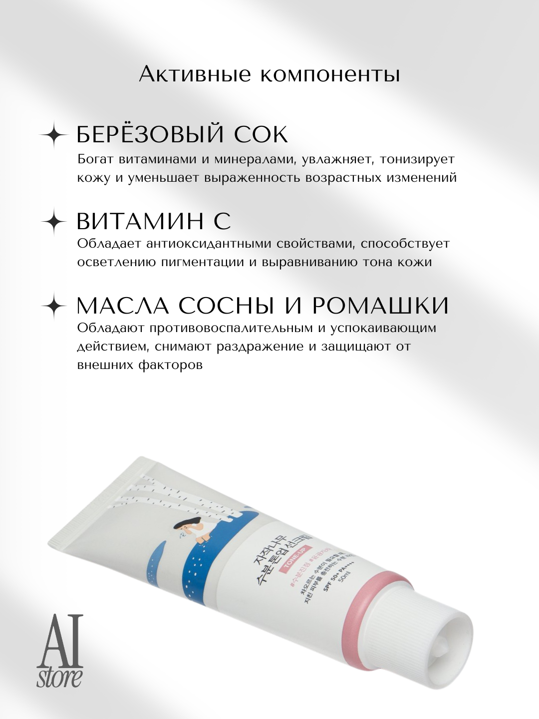 Тонирующий солнцезащитный крем Round Lab Birch Juice Moisturizing Tone-Up Sunscreen SPF50+ PA++++, 50мл — фото 1