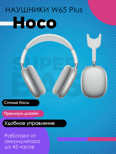 Изображение товара Наушники с шумоподавлением Hoco W65 Plus серебро