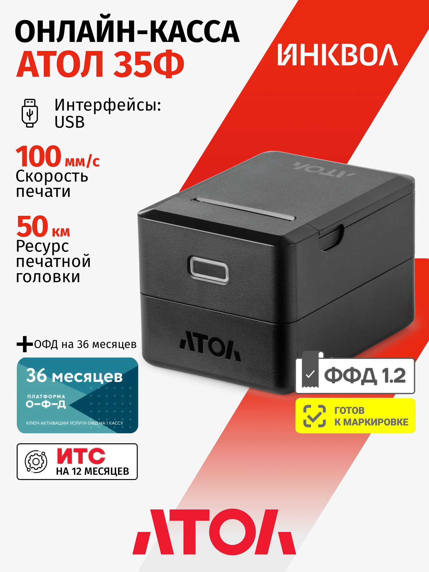Онлайн-касса Атол 35Ф 5.0 c ОФД на 36 мес. (без ФН)