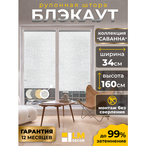 фото Рулонные шторы blackout lm decor "саванна" 01 белый 34х160 см