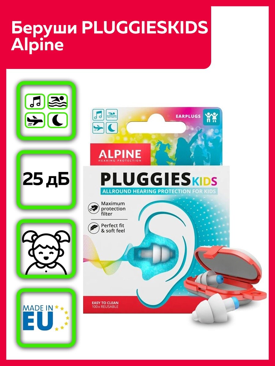 Беруши Alpine Pluggies Kids для детей многоразовые шумоподавление 25 дБ Нидерланды