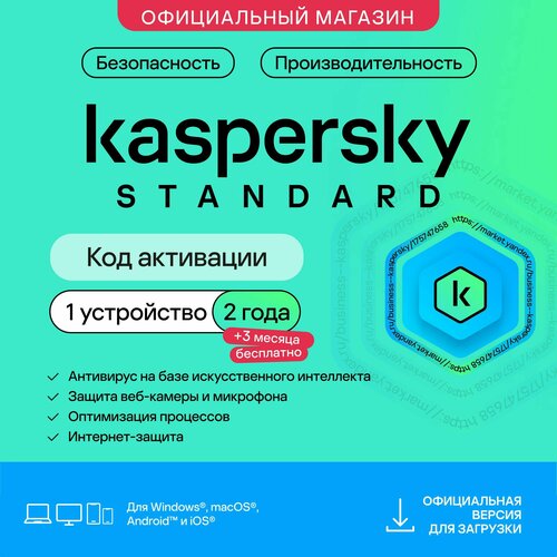 Антивирус Kaspersky Standard 1 устройство на 2 года + 3 месяца в подарок. (код активации)