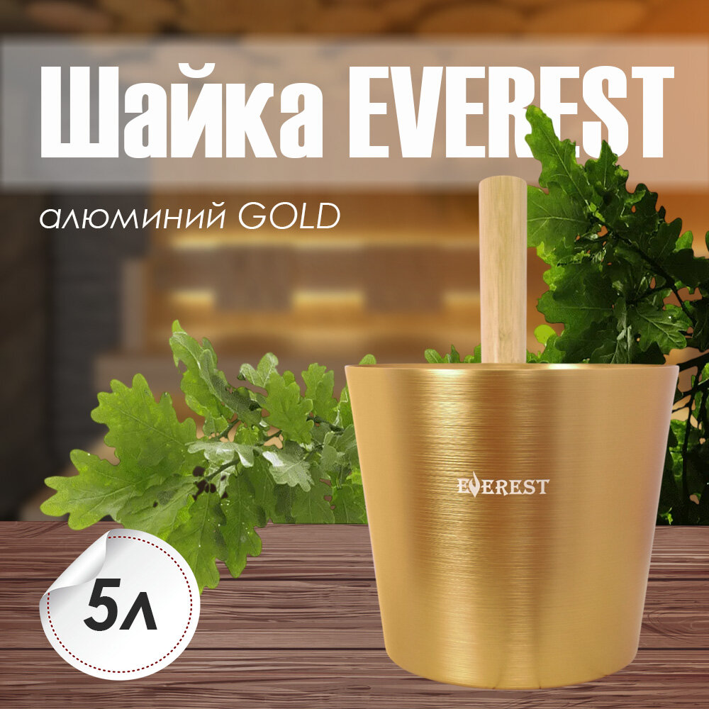 Шайка для бани EVEREST 5 литров алюминий GOLD с деревянной ручкой