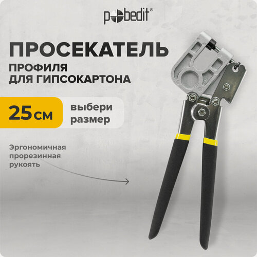 Изображение товара Просекатель металлческого профиля для гипсокартона ручной 250 мм, Pobedit(Победит)