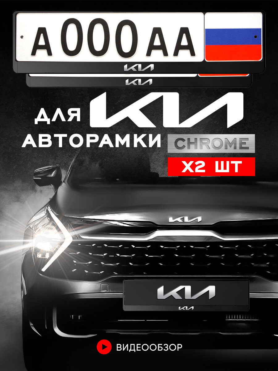 Рамка для номера автомобиля с надписью "KIA" Комплект - 2 шт.