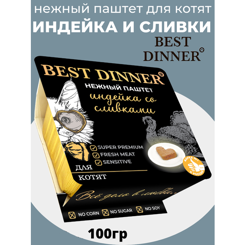 Влажный корм Best Dinner, полнорационный, нежный и воздушный паштет для любых котят с индейкой и сливками 100гр