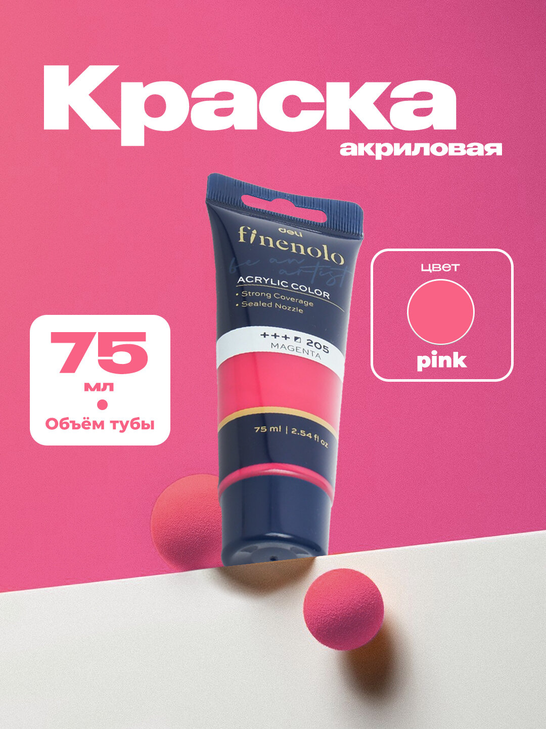 Краска акриловая в тубе Deli Finenolo EC75-CB, 75 мл (205 Magenta)
