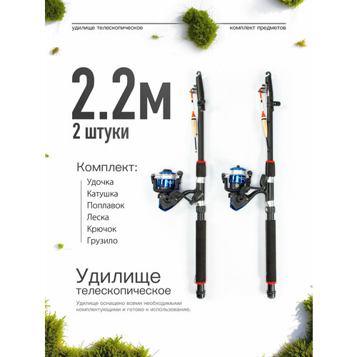 Удилище телескопическое в сборе (катушка + леска + поплавок + грузило) 2,2 метра, комплект 2 шт.