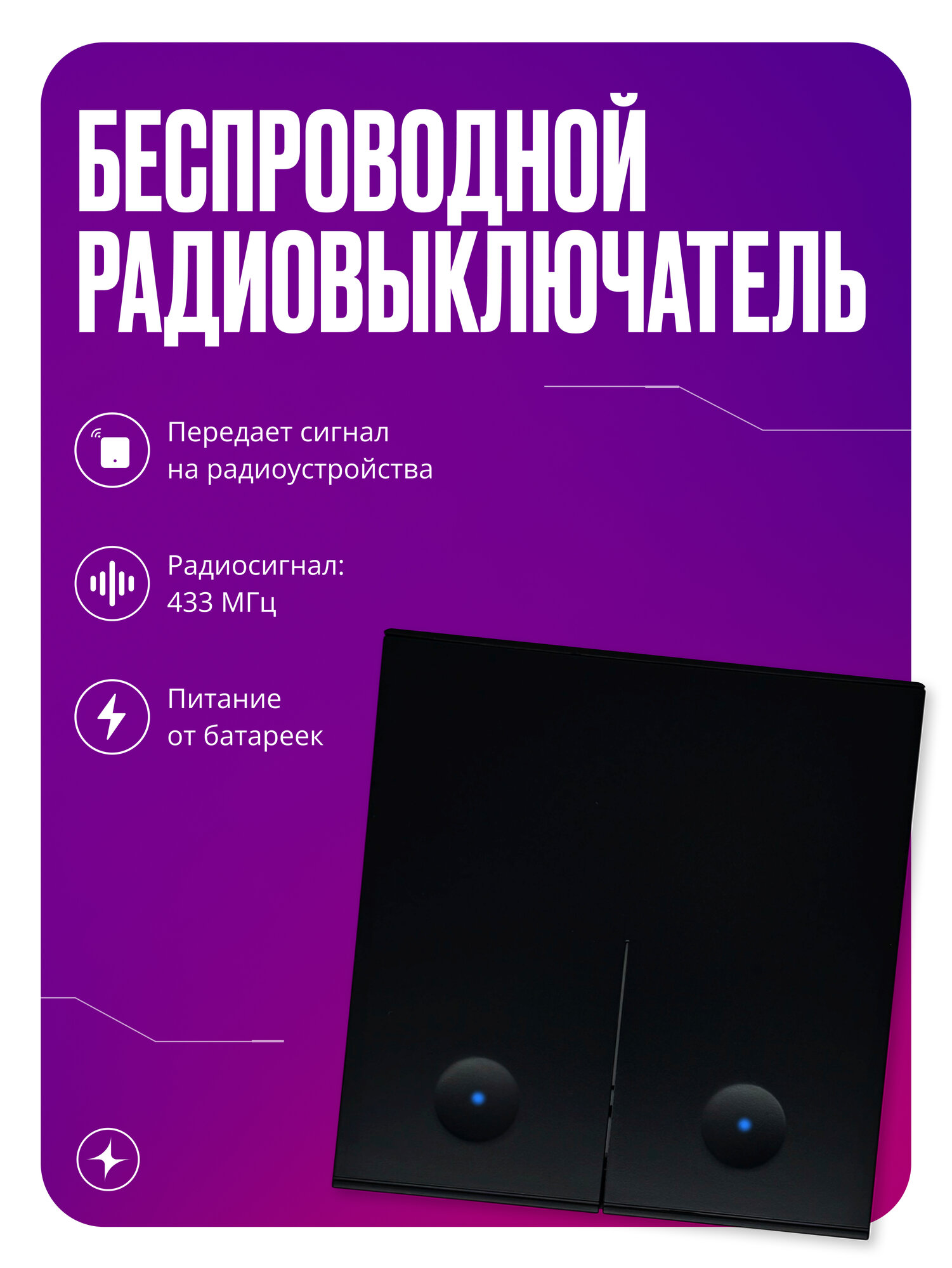 Повторитель умного выключателя или реле RF 433 Mhz на батарейках импульсный двухклавишный черный