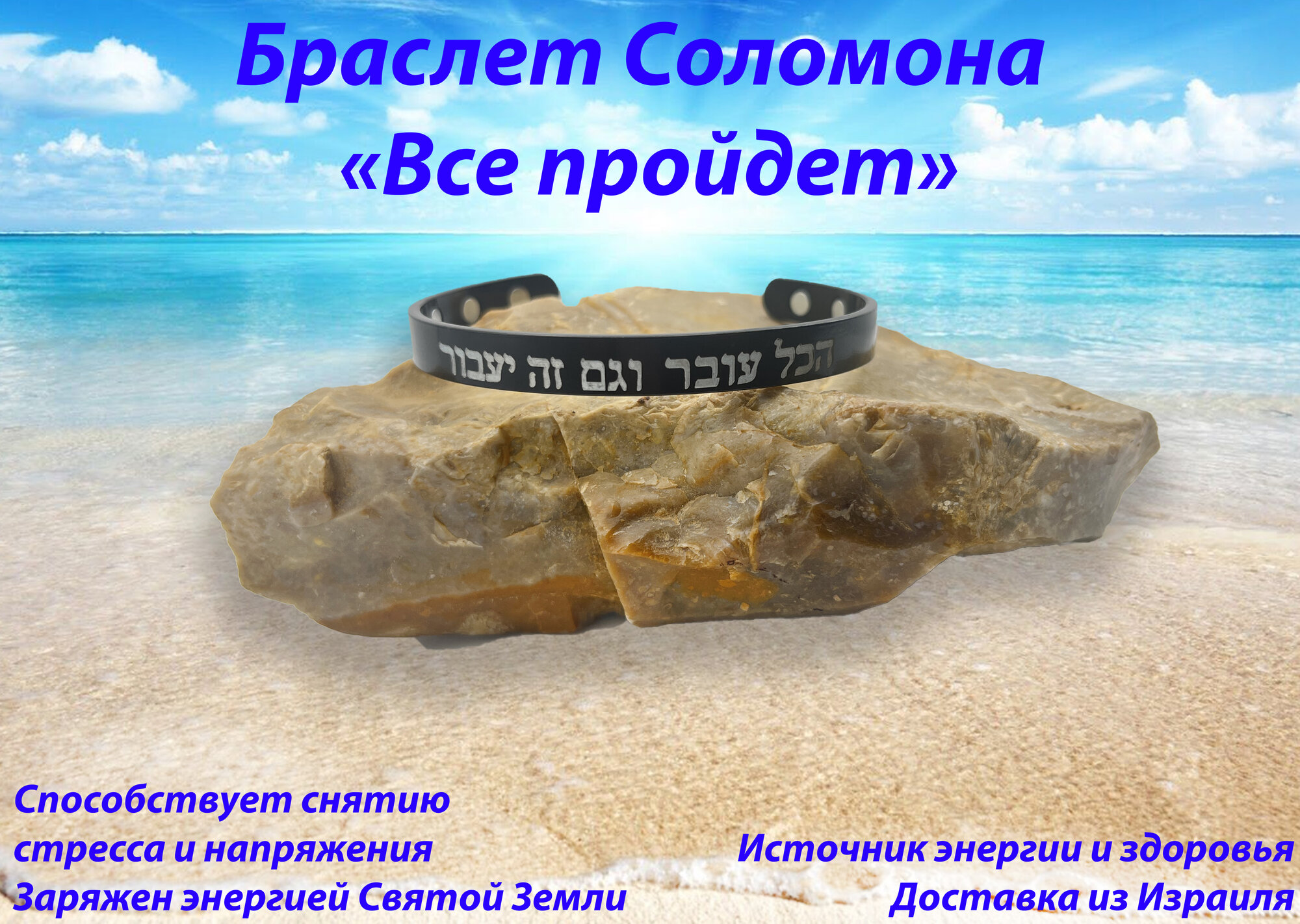 Браслет царя Соломона "Все пройдет"