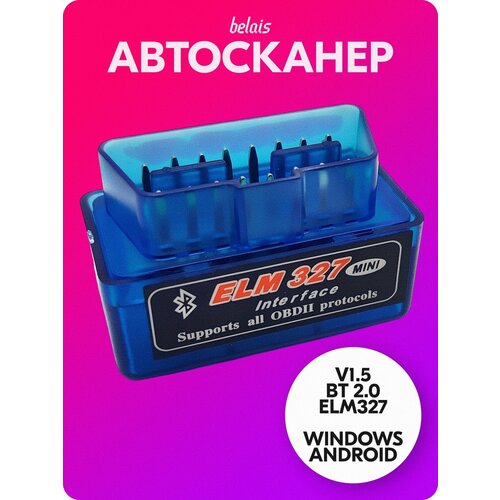 фото Диагностический сканер «elm327 v1.5 obd2» (bluetooth 2.0, android, windows, 7 протоколов) belais #14015
