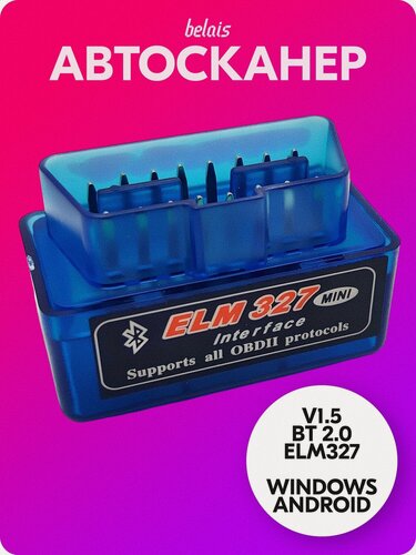 Изображение товара Диагностический сканер «ELM327 V1.5 OBD2» (Bluetooth 2.0, Android, Windows, 7 протоколов) belais #14015