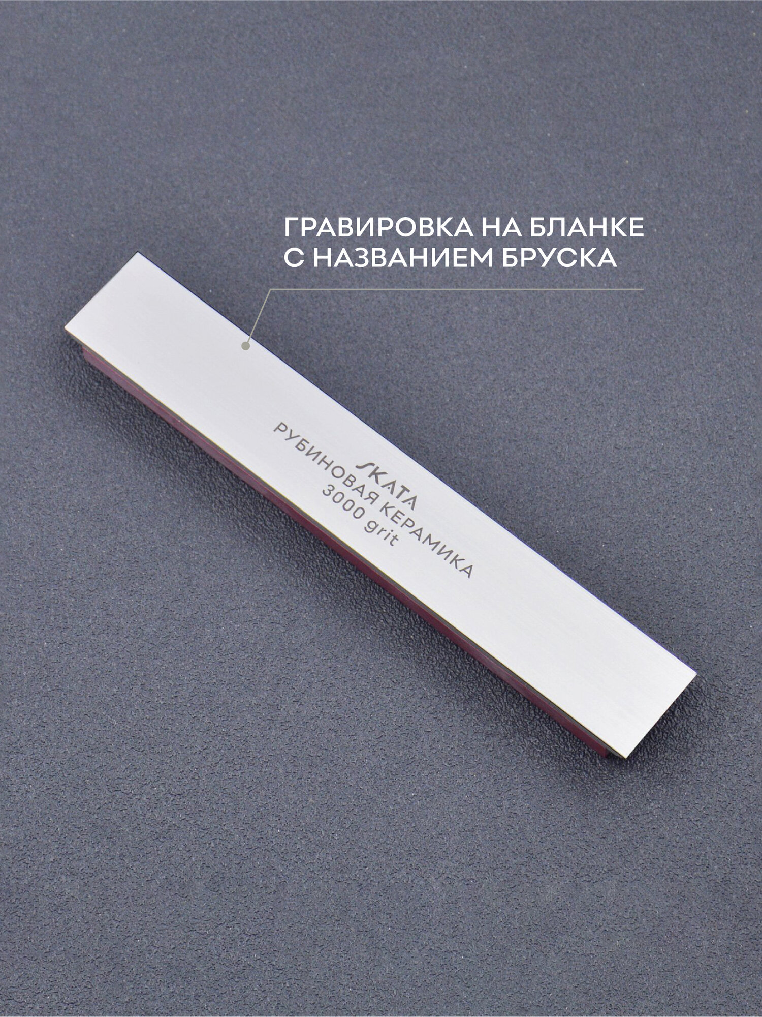Красный Рубин керамика SKATA, 3000 грит, 150 х 25 мм — фото 1