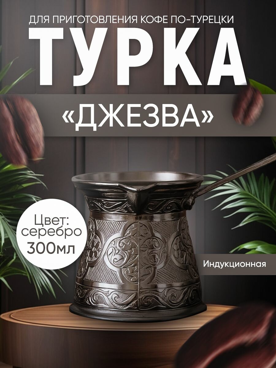 Турка индукционная 300 мл