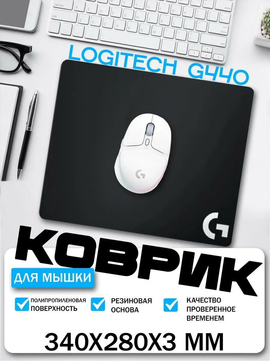 Игровой коврик Logitech G G440 черный, твердое покрытие, (280х340х3мм)