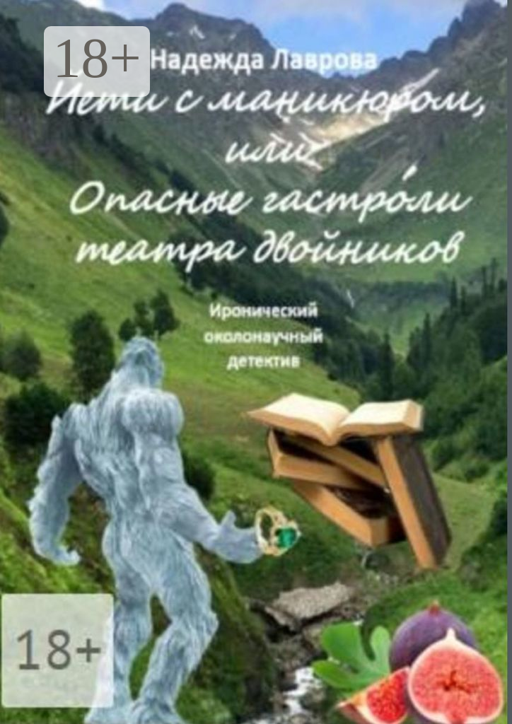 Йети с маникюром, или Опасные гастроли театра двойников