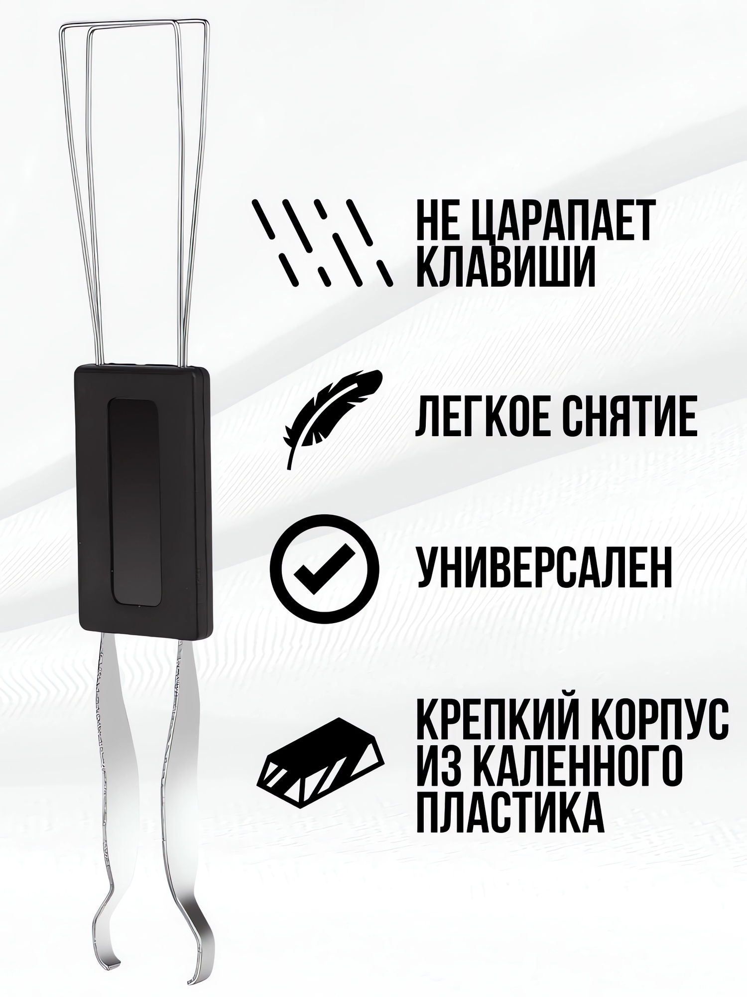 Пуллер для клавиатуры 2 в 1 универсальный / Пуллер для снятия кейкапов и свитчей — фото 1