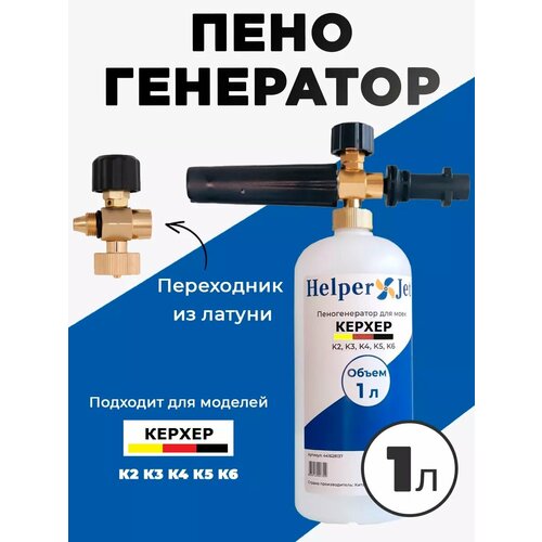 Пеногенератор HelperJet (1л) для моек высокого давления KARCHER серии K2, K3, K4, K5, K6 белый