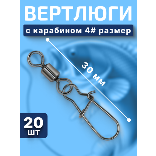 Вертлюги с карабином для рыбалки / 4 размер 20 штук