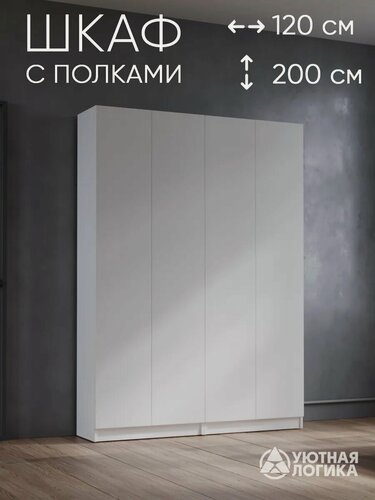 Изображение товара Шкаф распашной для одежды "уютная логика" 120 см, белый, с вешалкой