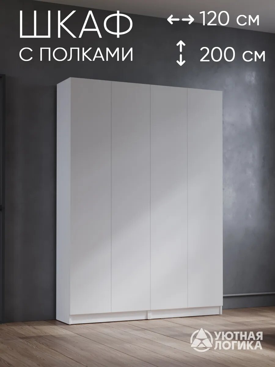 Шкаф распашной для одежды "УЮТНАЯ ЛОГИКА" 120 см, белый, с вешалкой