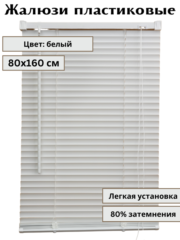 Жалюзи пластиковые горизонтальные цвет белый размер 80*160 см