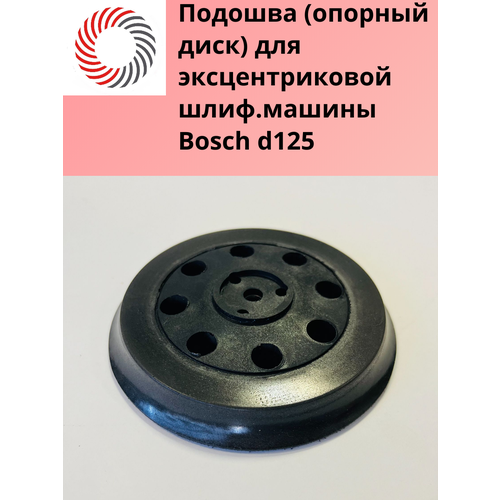 фото Диск для эксцентриковой шлифовальной машины ф125 х 8 отверст. для bosch plexpart