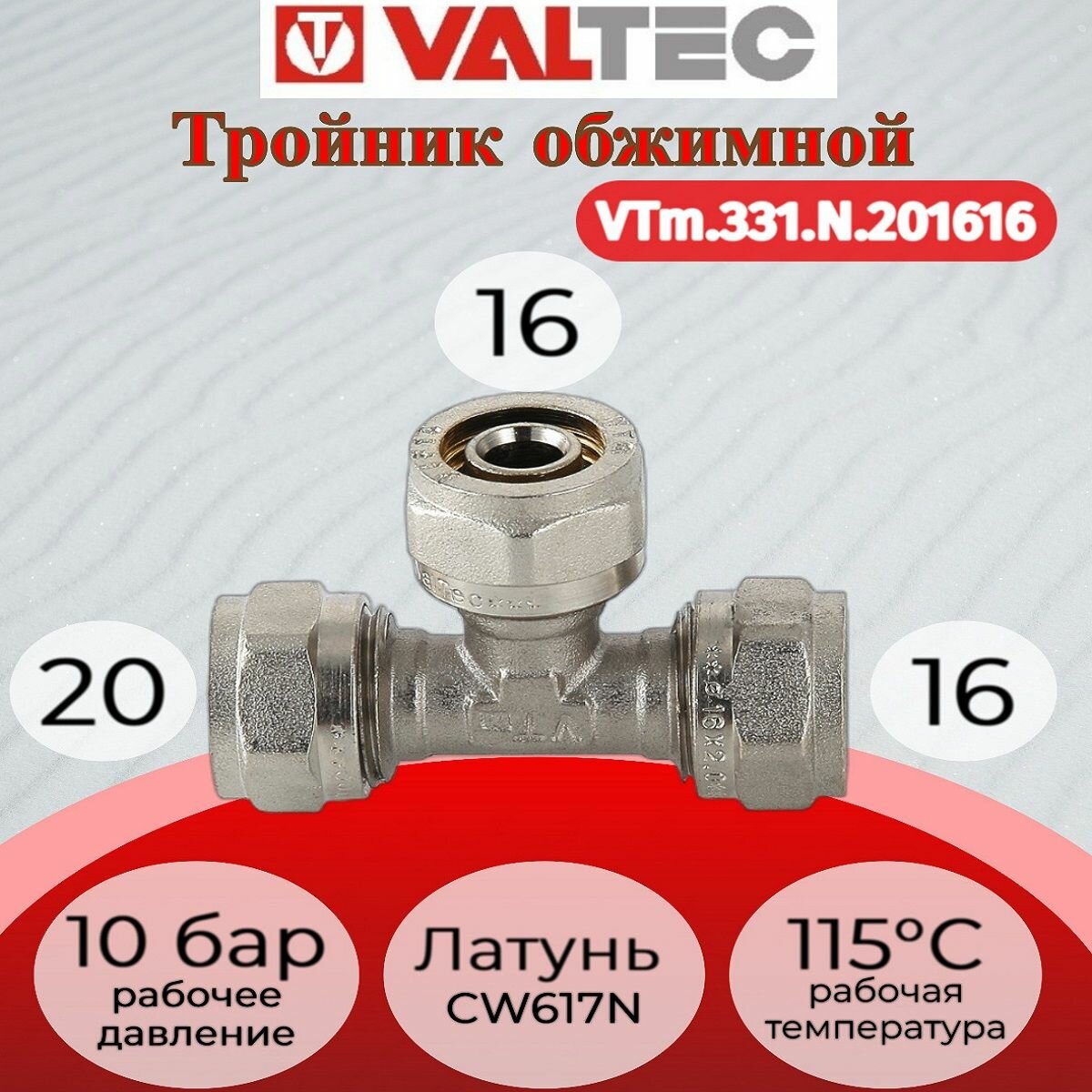 Тройник обжимной 20х16х16 Valtec VTm.331. N.201616