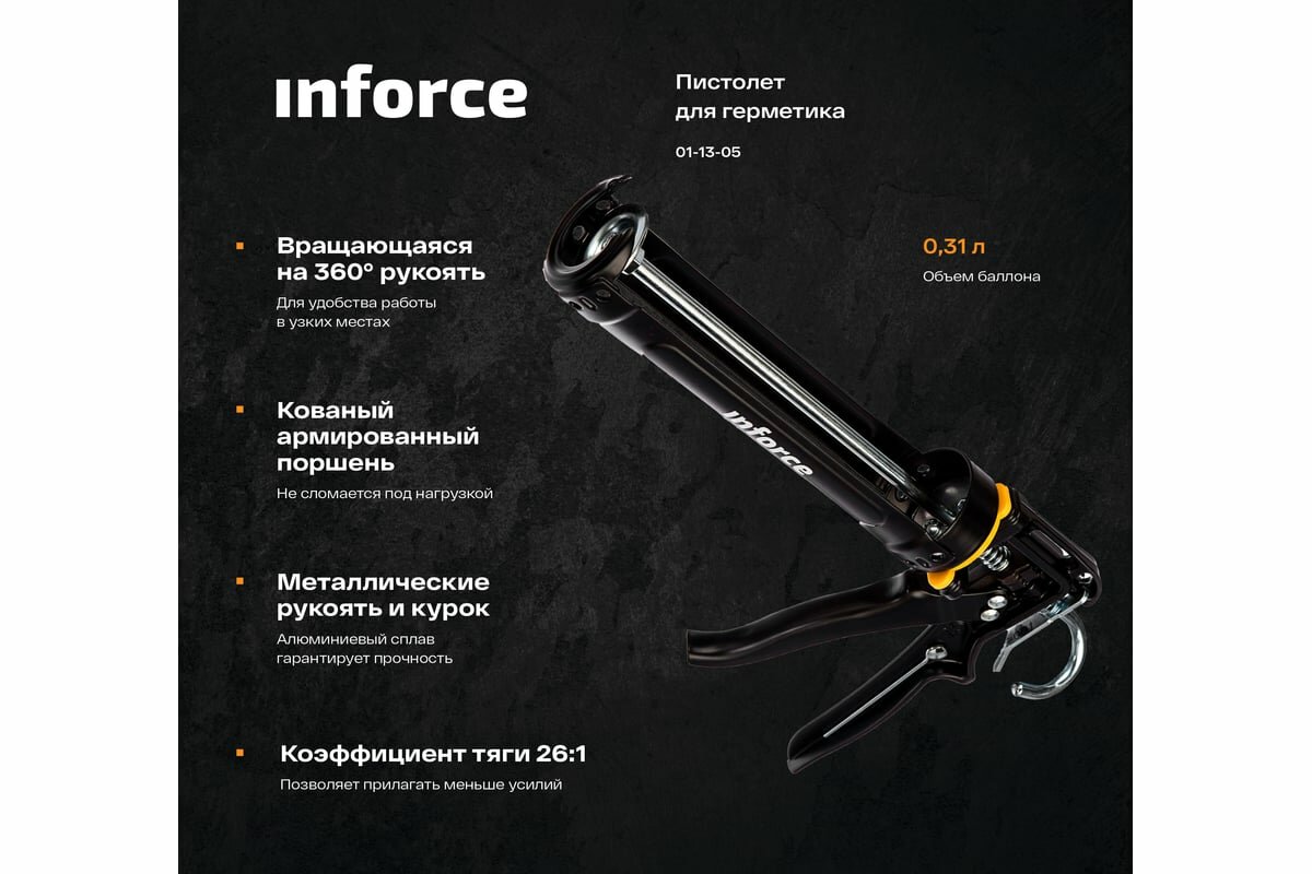 Полукорпусный пистолет для герметика Inforce — фото 1