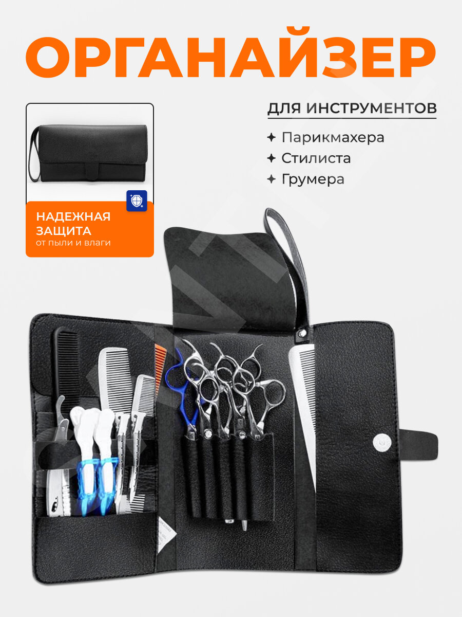 Чехол футляр для ножниц расчесок инструментов парикмахера