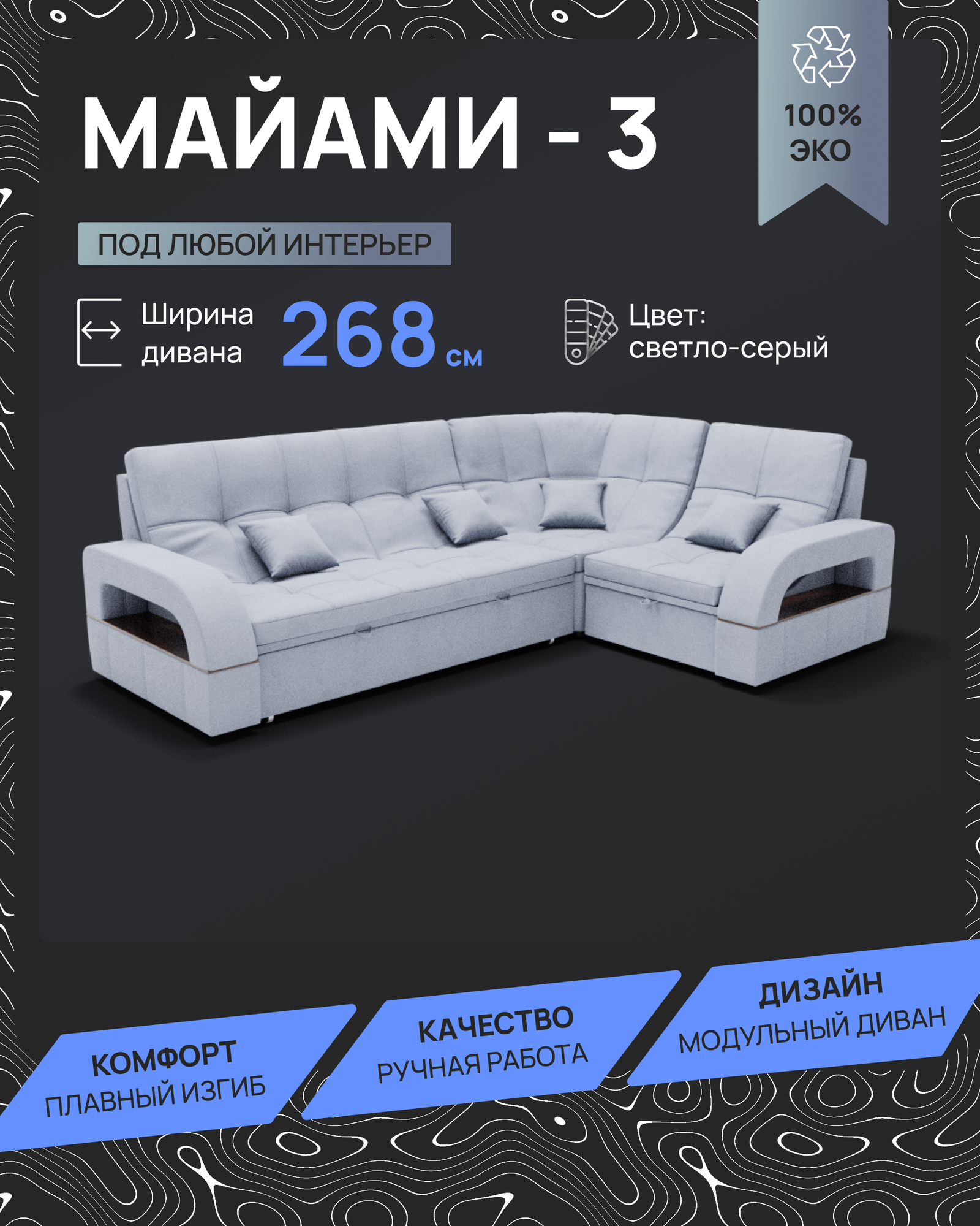 Модульный диван, Майами-3 , Велютта люкс 50, 268х187х97 см, Светло-серый. Велюр, ППУ, механизм Венеция.