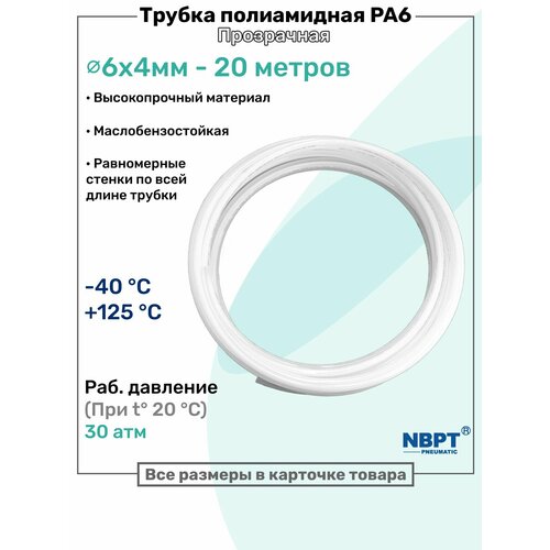 фото Трубка полиамидная 6х4мм - 20м, pa6, пневматическая, топливная, пневмотрубка nbpt, прозрачная