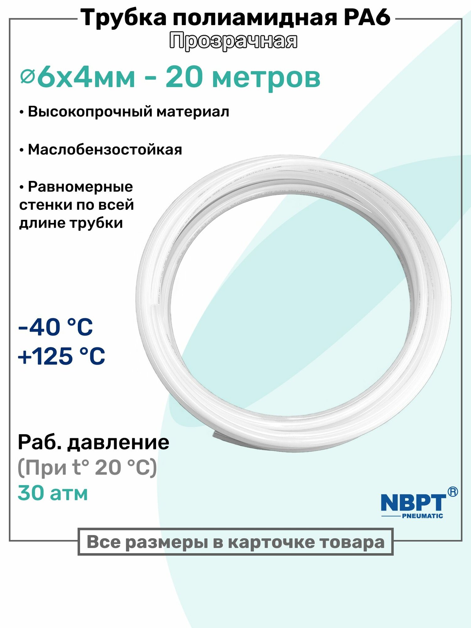 Трубка полиамидная 6х4мм - 20м, PA6, пневматическая, топливная, Пневмотрубка NBPT, Прозрачная
