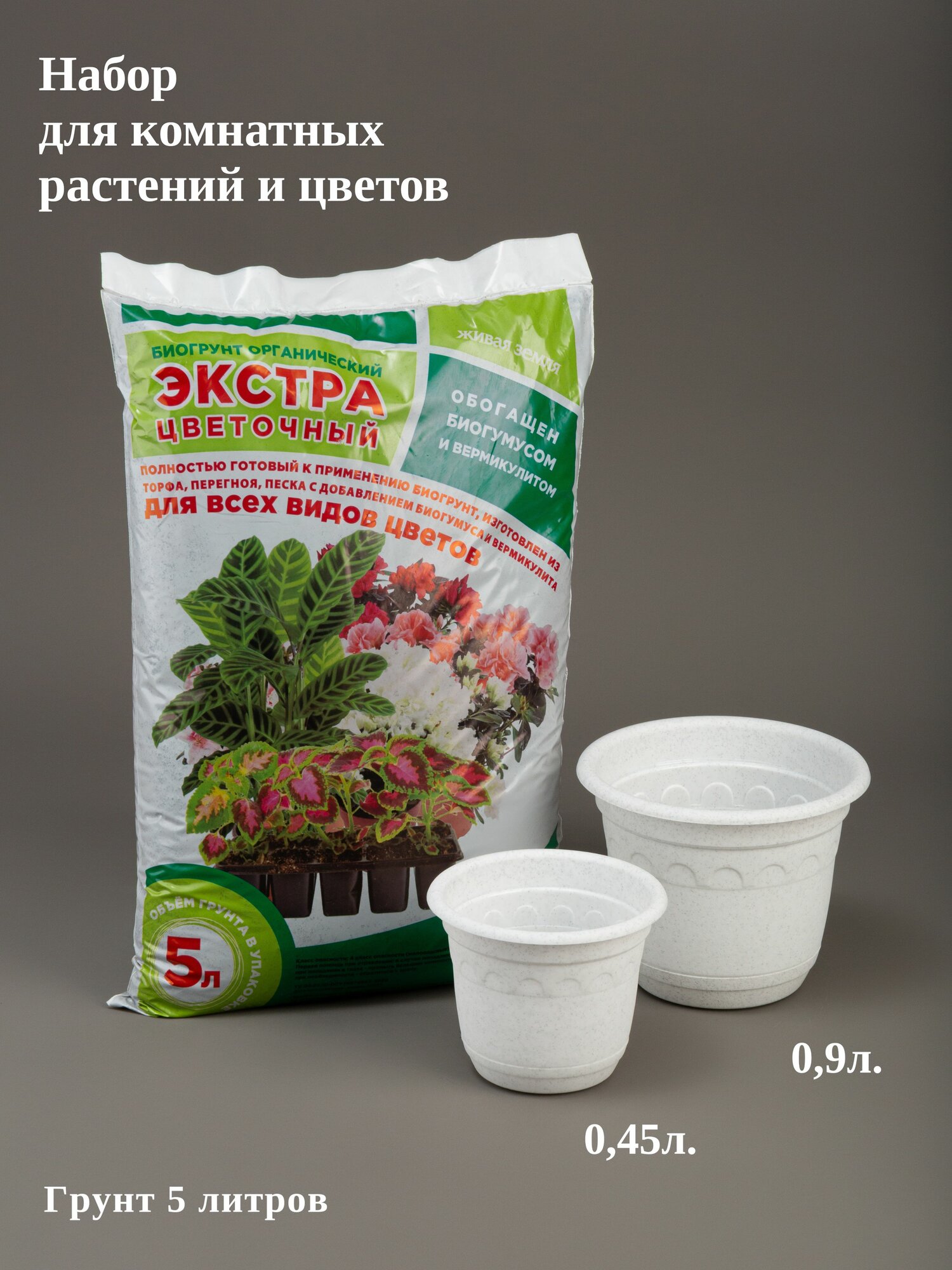 Набор горшков 0,45 л 1 шт, 0,9 л 1 шт, грунт 5 л 1 шт