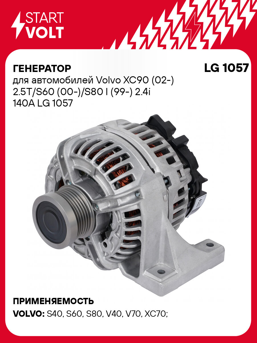 Генератор для автомобилей Volvo XC90 (02-) 2.5T/S60 (00-)/S80 I (99-) 2.4i 140A LG 1057 StartVolt