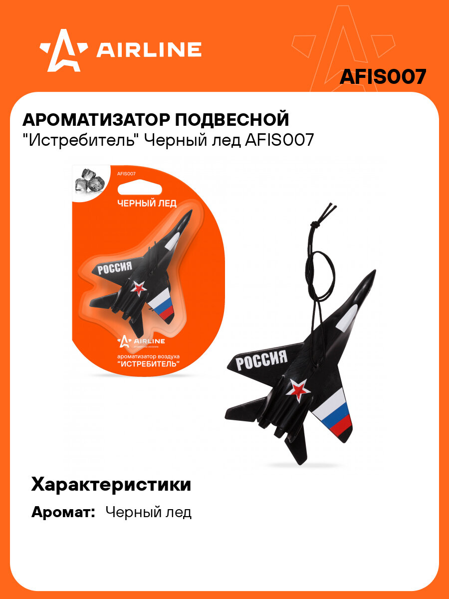 Ароматизатор подвесной "Истребитель" Черный лед AFIS007 AIRLINE