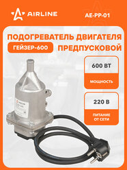 Предпусковой подогреватель двигателя ГЕЙЗЕР 600 Вт 220В AE-PP-01