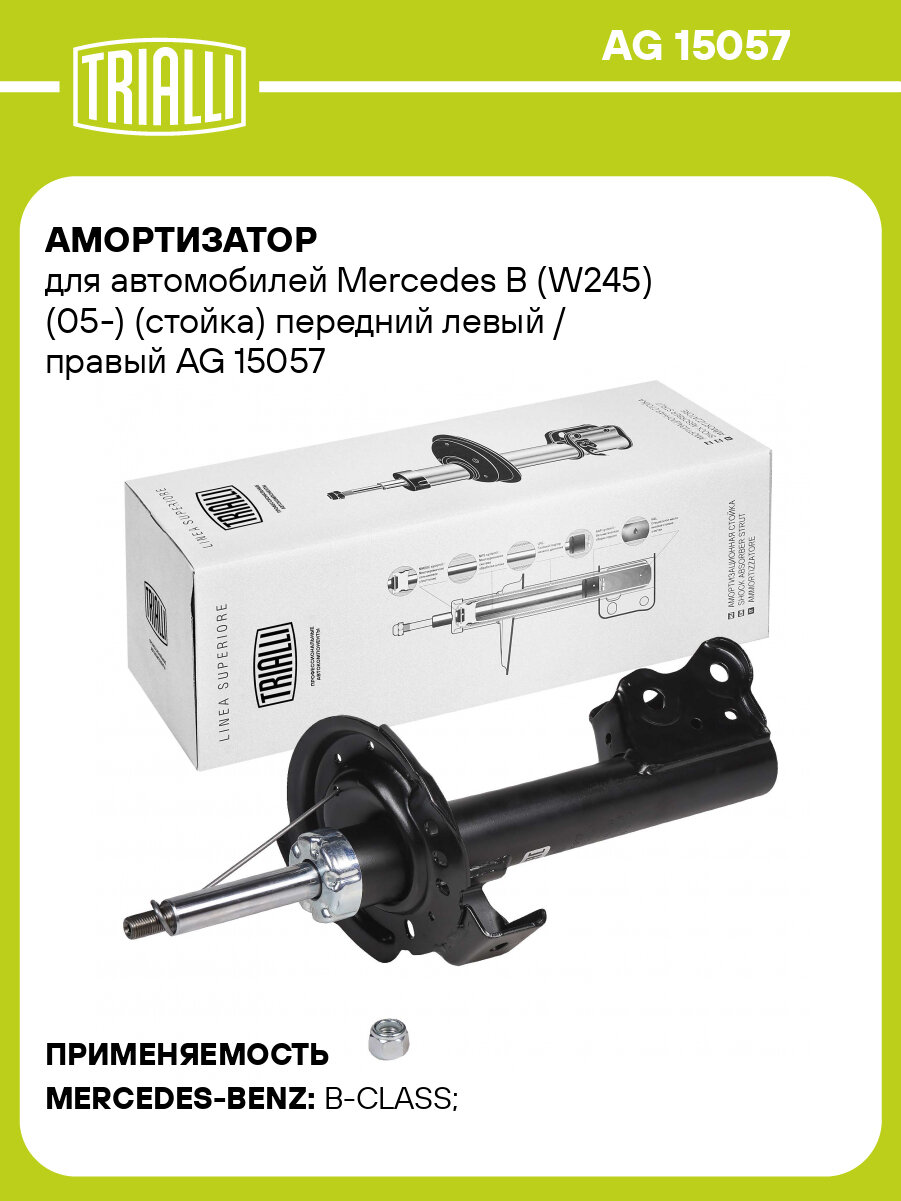 Амортизатор для автомобилей Mercedes B (W245) (05-) (стойка) передний левый / правый AG 15057 TRIALLI
